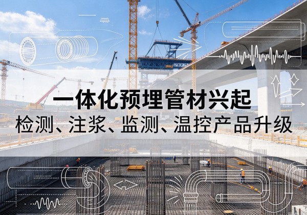 平谷区一体化管材产品兴起，声测注浆一体管、多功能预埋管应用增多